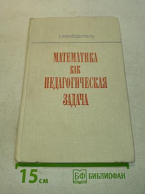 Математика как педагогическая задача. Часть 1. Пособие для учителей