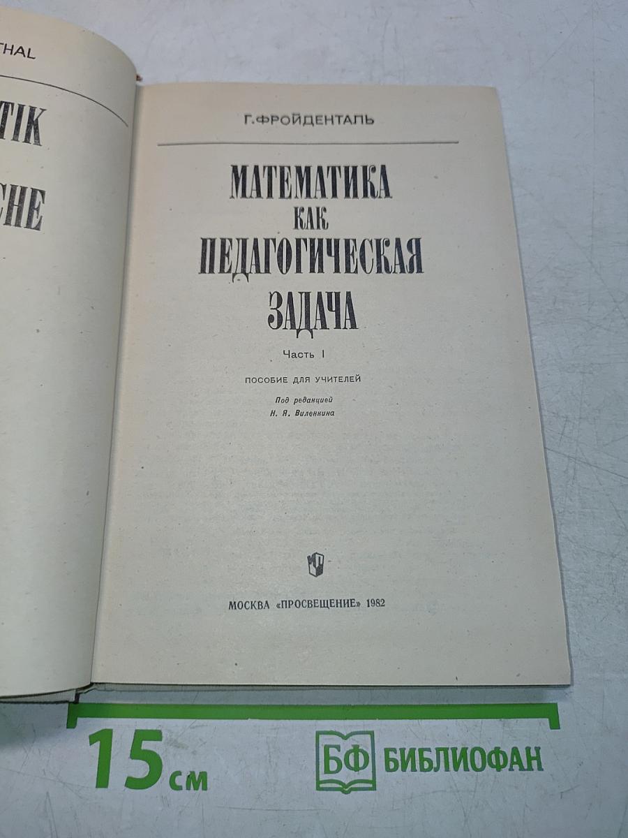 Математика как педагогическая задача. Часть 1. Пособие для учителей