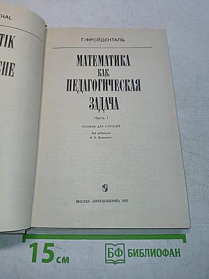 Математика как педагогическая задача. Часть 1. Пособие для учителей