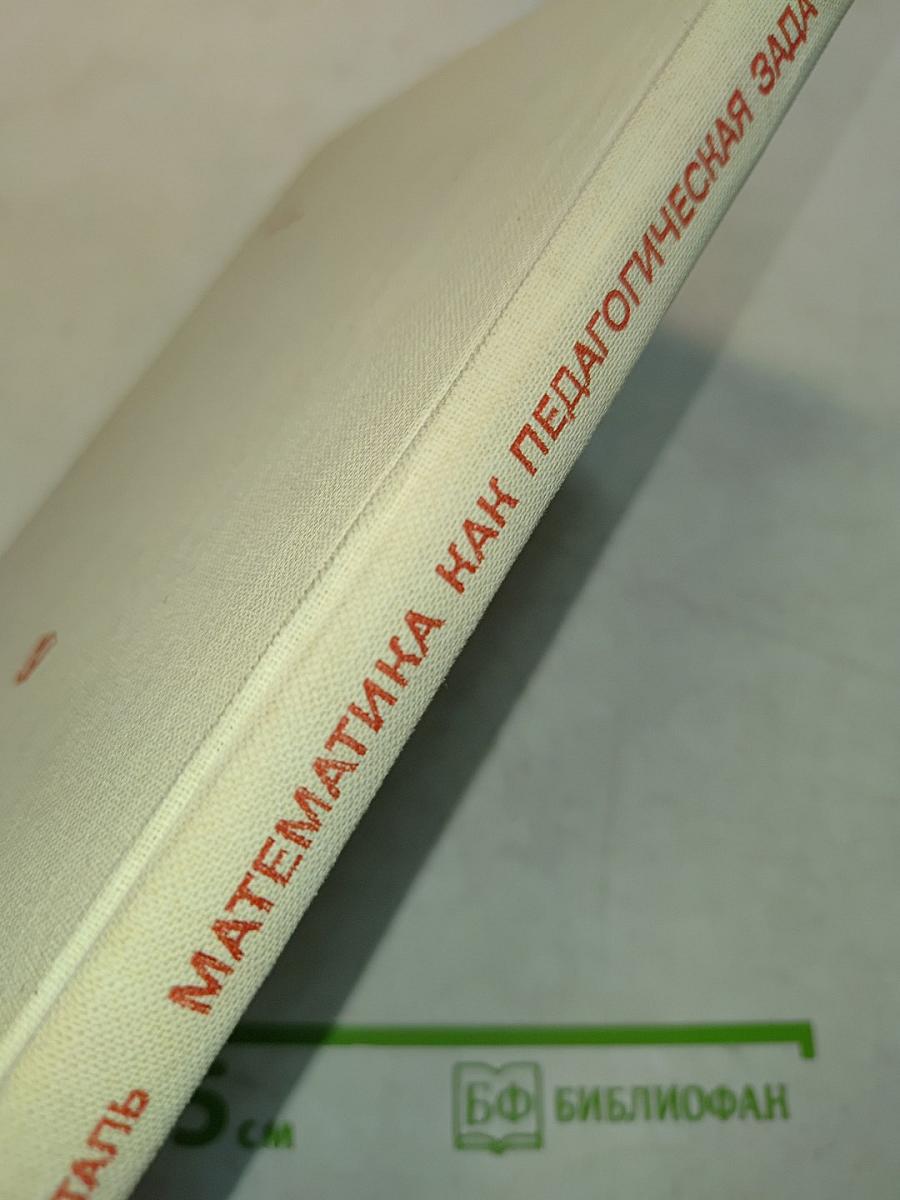 Математика как педагогическая задача. Часть 1. Пособие для учителей
