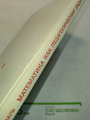 Математика как педагогическая задача. Часть 1. Пособие для учителей