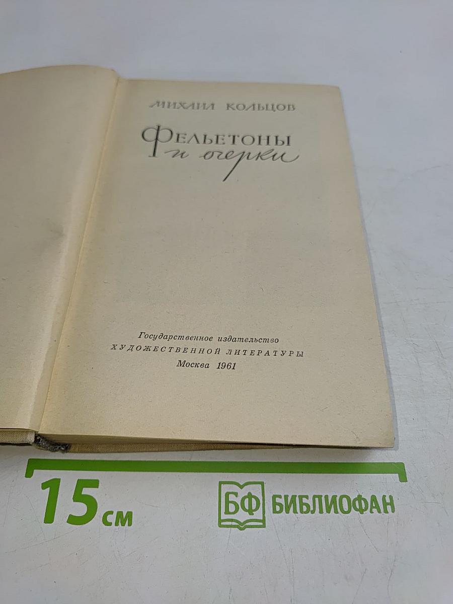 Фельетон и очерки