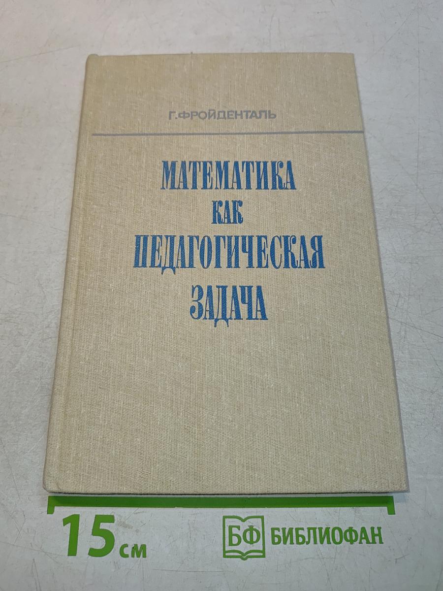 Математика как педагогическая задача. Часть II. Пособие для учителей