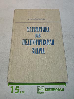 Математика как педагогическая задача. Часть II. Пособие для учителей