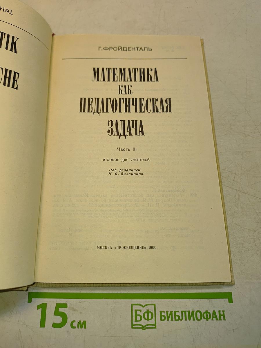 Математика как педагогическая задача. Часть II. Пособие для учителей