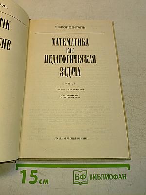 Математика как педагогическая задача. Часть II. Пособие для учителей