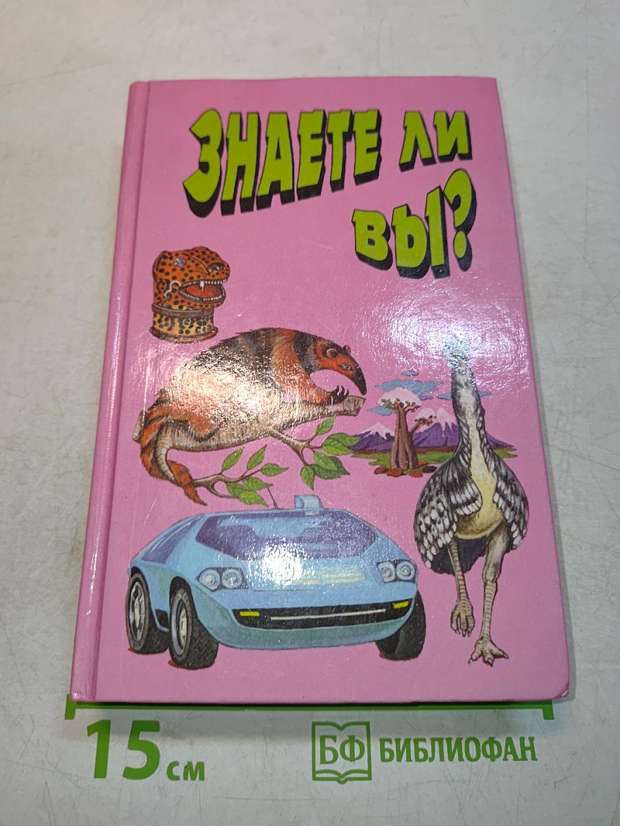Знаете ли вы?