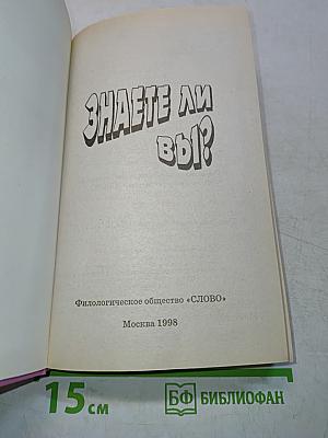 Знаете ли вы?