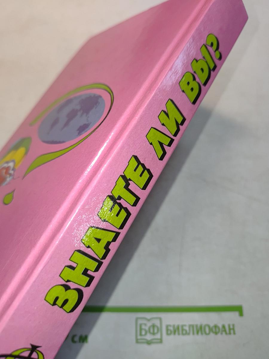 Знаете ли вы?