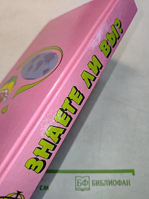 Знаете ли вы?