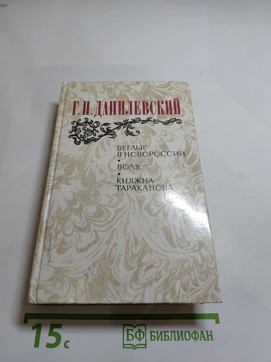 Беглые в Новороссии. Воля. Княжна Тараканова