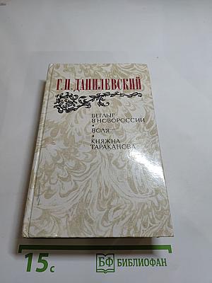 Беглые в Новороссии. Воля. Княжна Тараканова