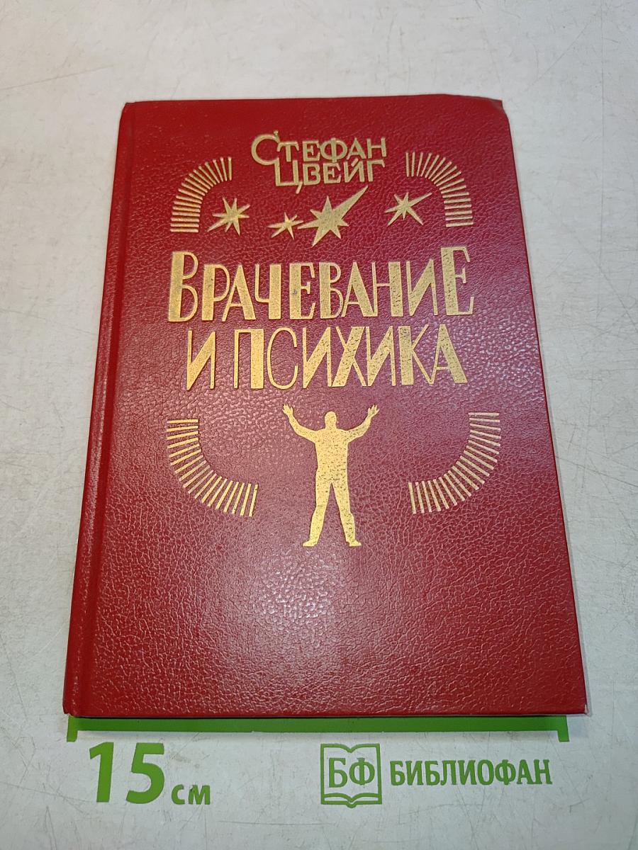 Врачевание и психика