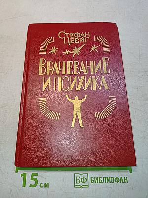 Врачевание и психика
