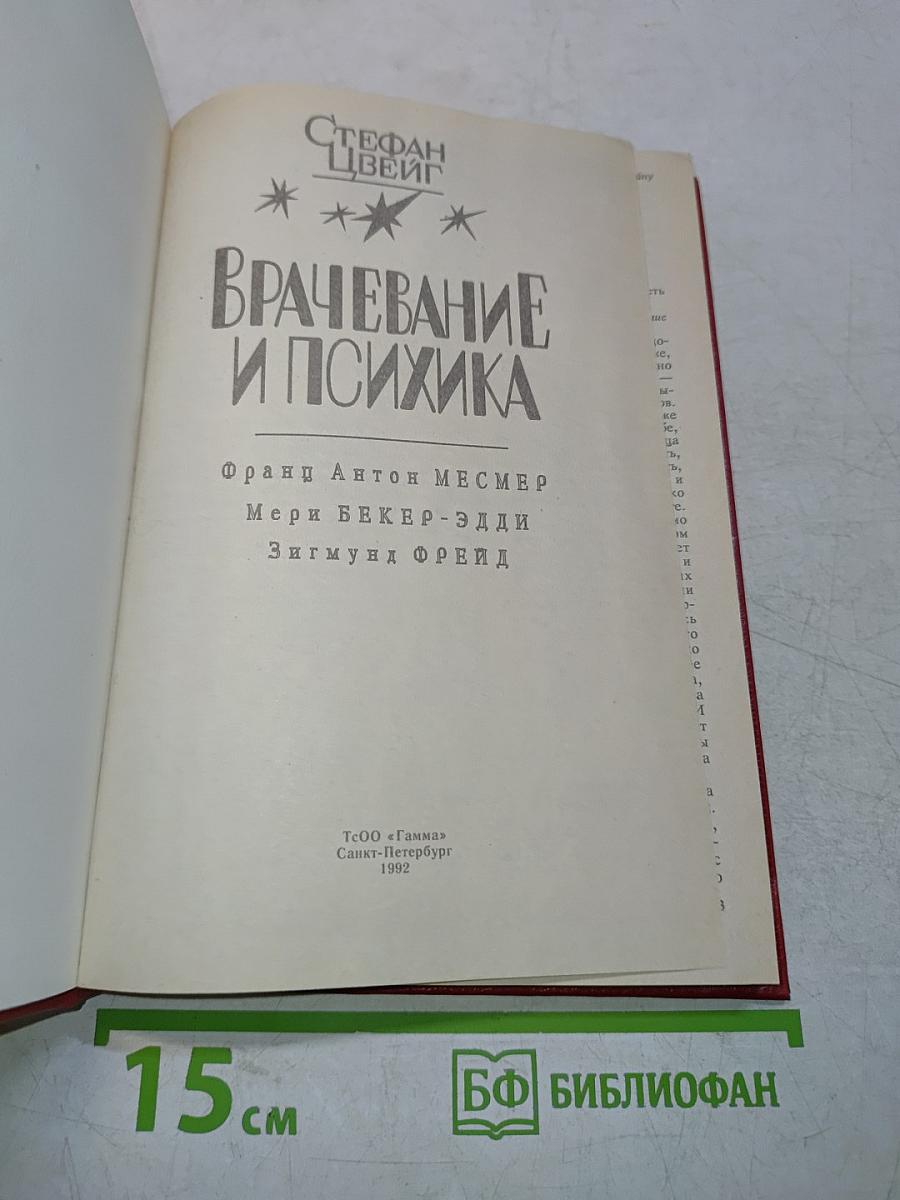 Врачевание и психика