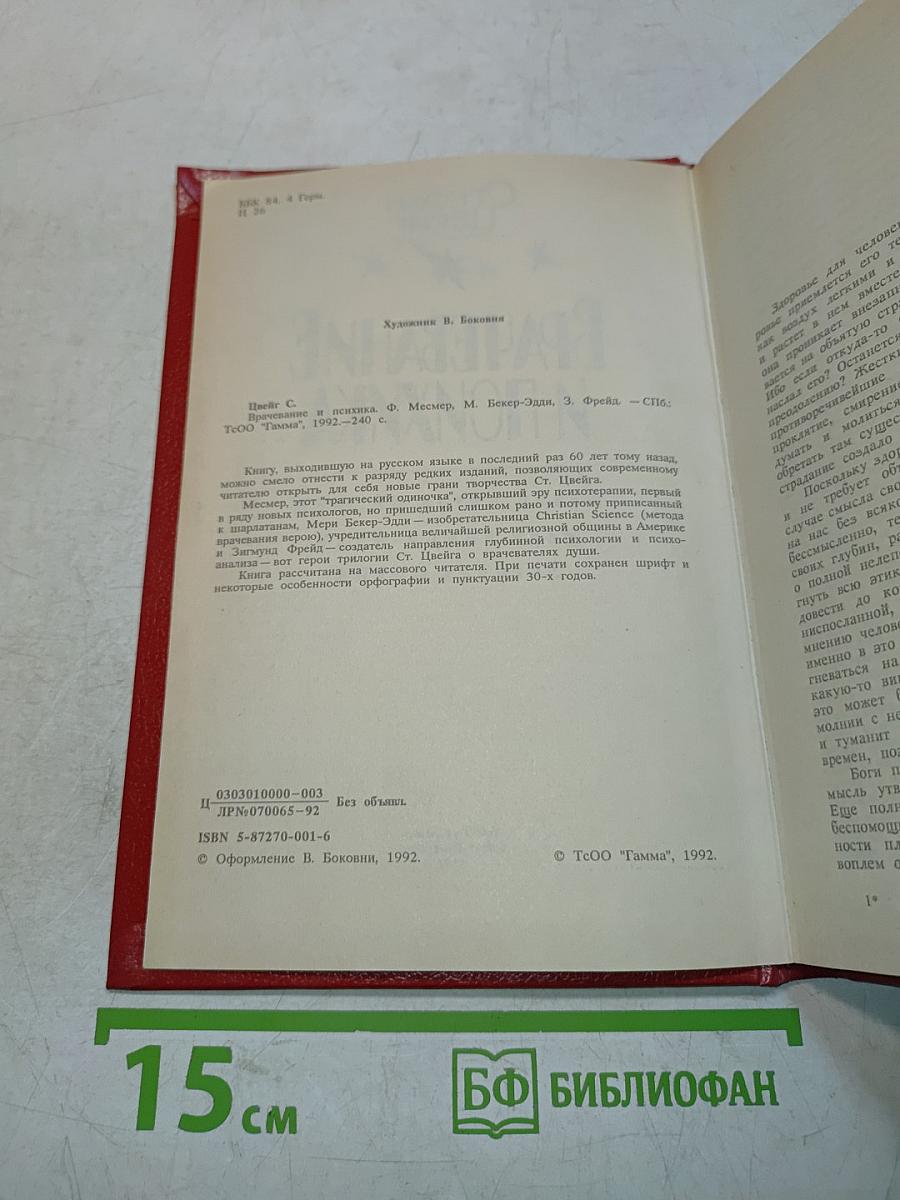 Врачевание и психика