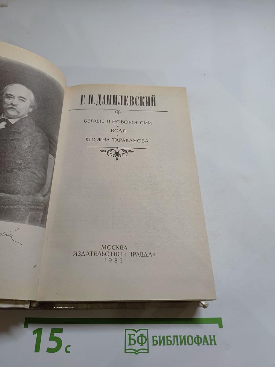 Беглые в Новороссии. Воля. Княжна Тараканова
