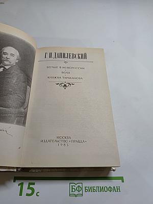 Беглые в Новороссии. Воля. Княжна Тараканова