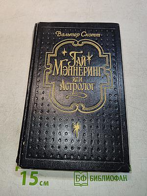 Гай Мэннеринг, или Астролог