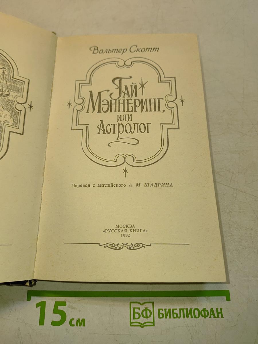 Гай Мэннеринг, или Астролог