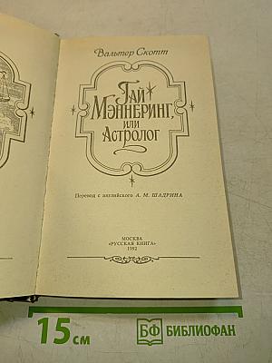 Гай Мэннеринг, или Астролог