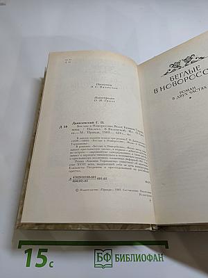 Беглые в Новороссии. Воля. Княжна Тараканова