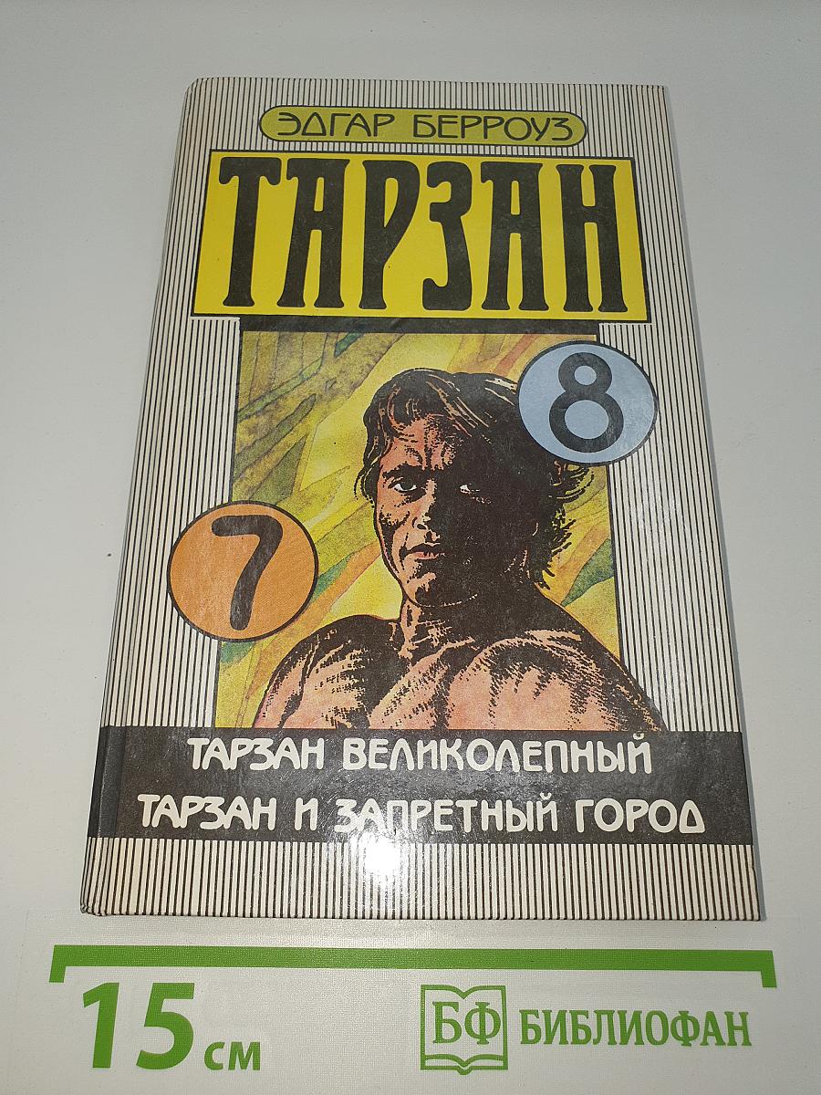 Тарзан: Тарзан Великолепный; Тарзан и Запретный город