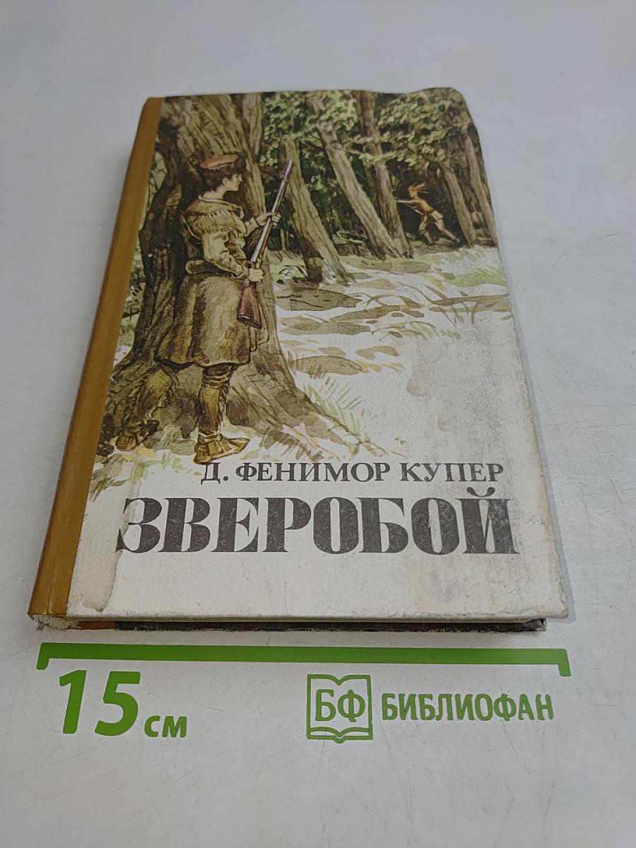 Зверобой, или Первая тропа войны