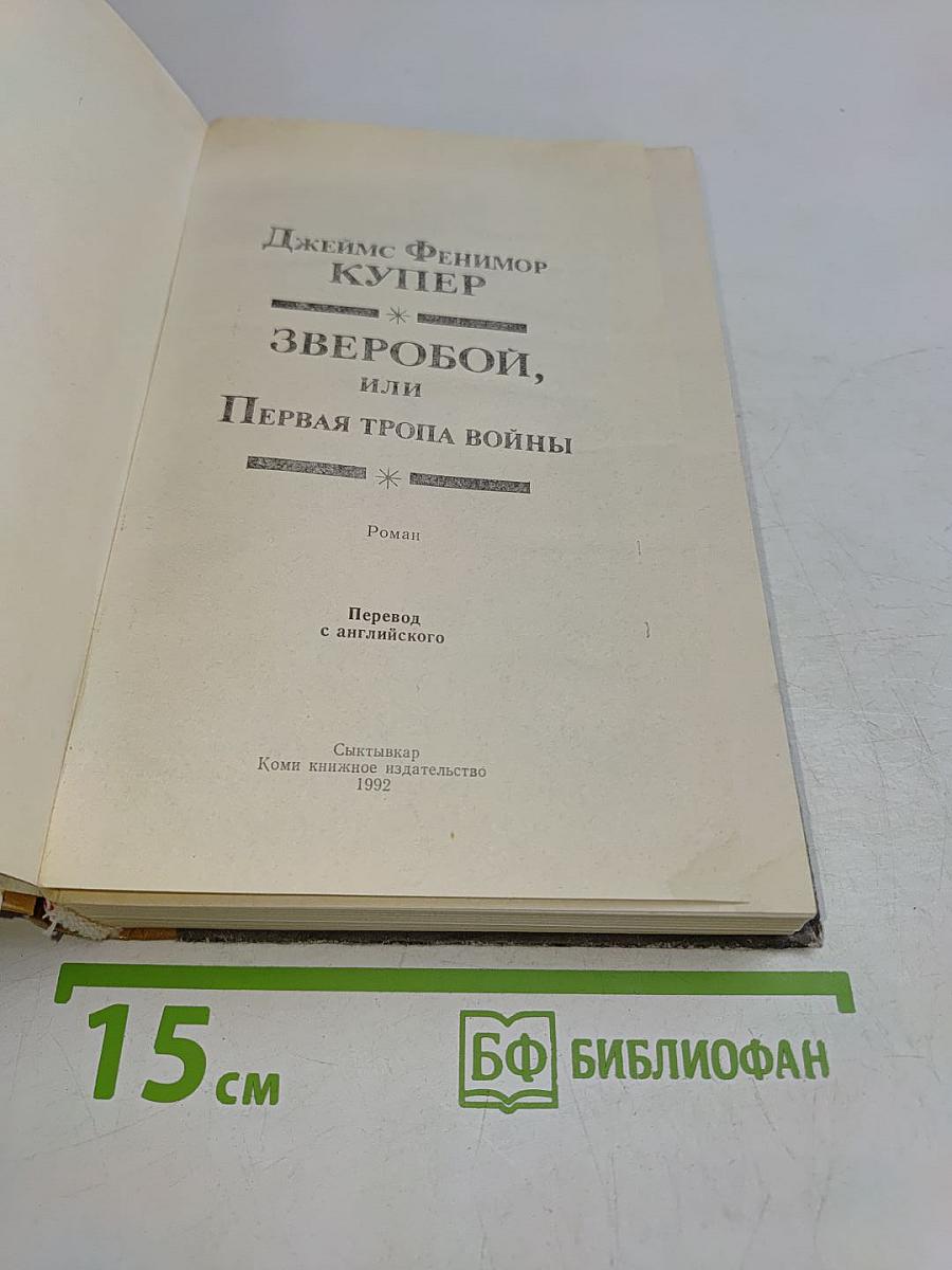 Зверобой, или Первая тропа войны