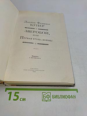 Зверобой, или Первая тропа войны
