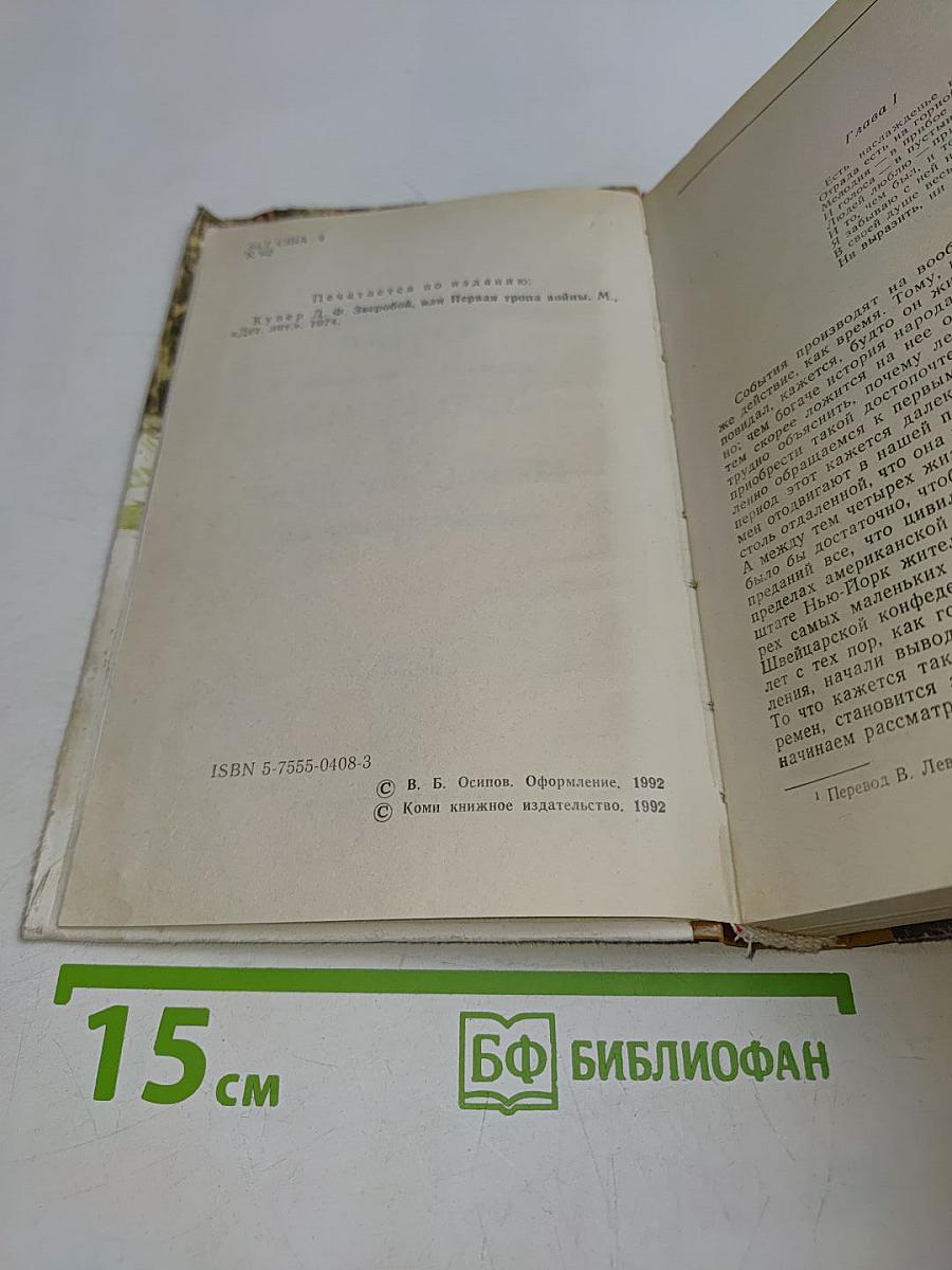 Зверобой, или Первая тропа войны