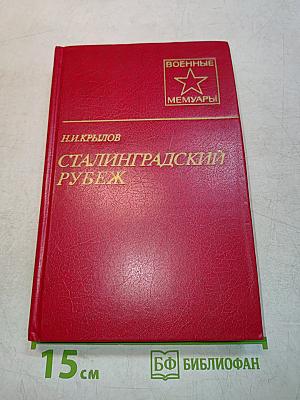 Сталинградский рубеж