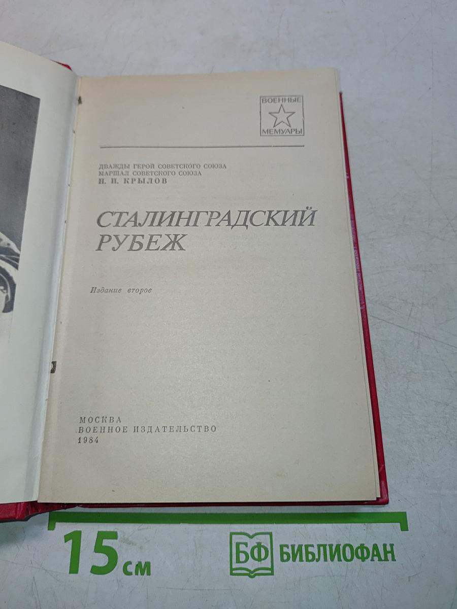 Сталинградский рубеж