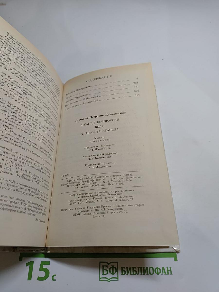 Беглые в Новороссии. Воля. Княжна Тараканова