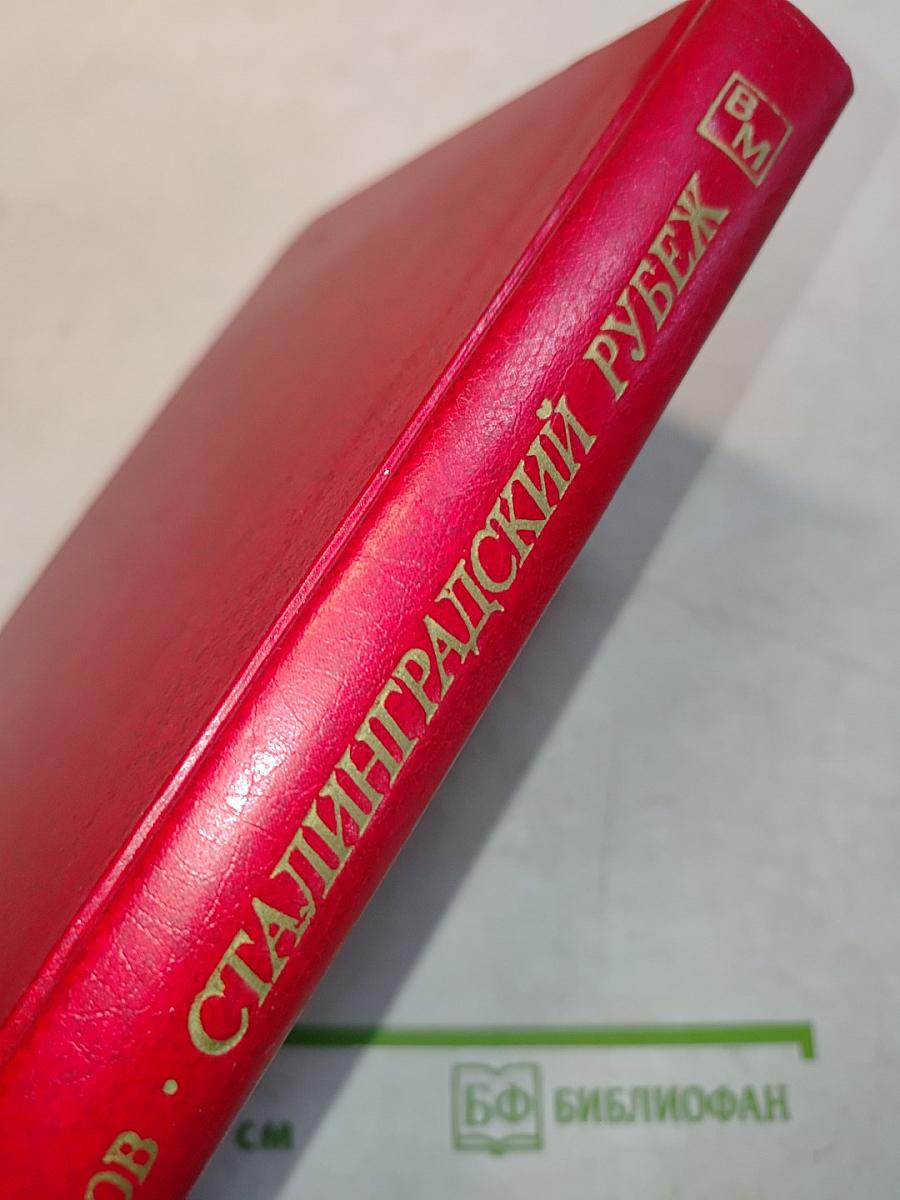 Сталинградский рубеж