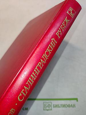 Сталинградский рубеж