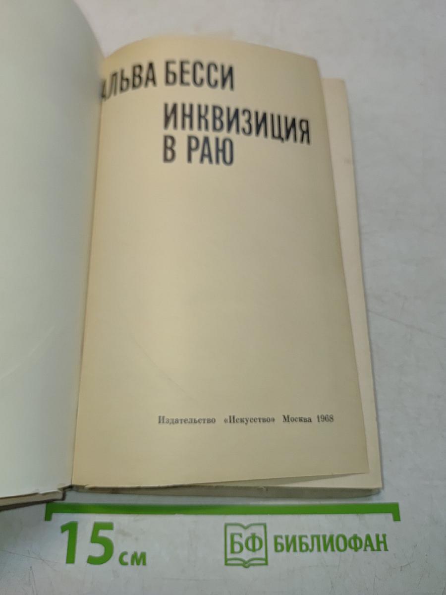 Инквизиция в раю
