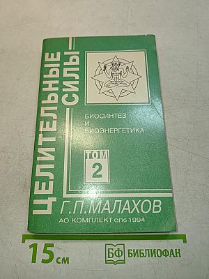 Целительные силы. Том 2. Биосинтез и биоэнергетика
