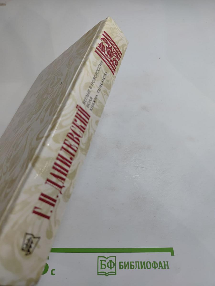 Беглые в Новороссии. Воля. Княжна Тараканова