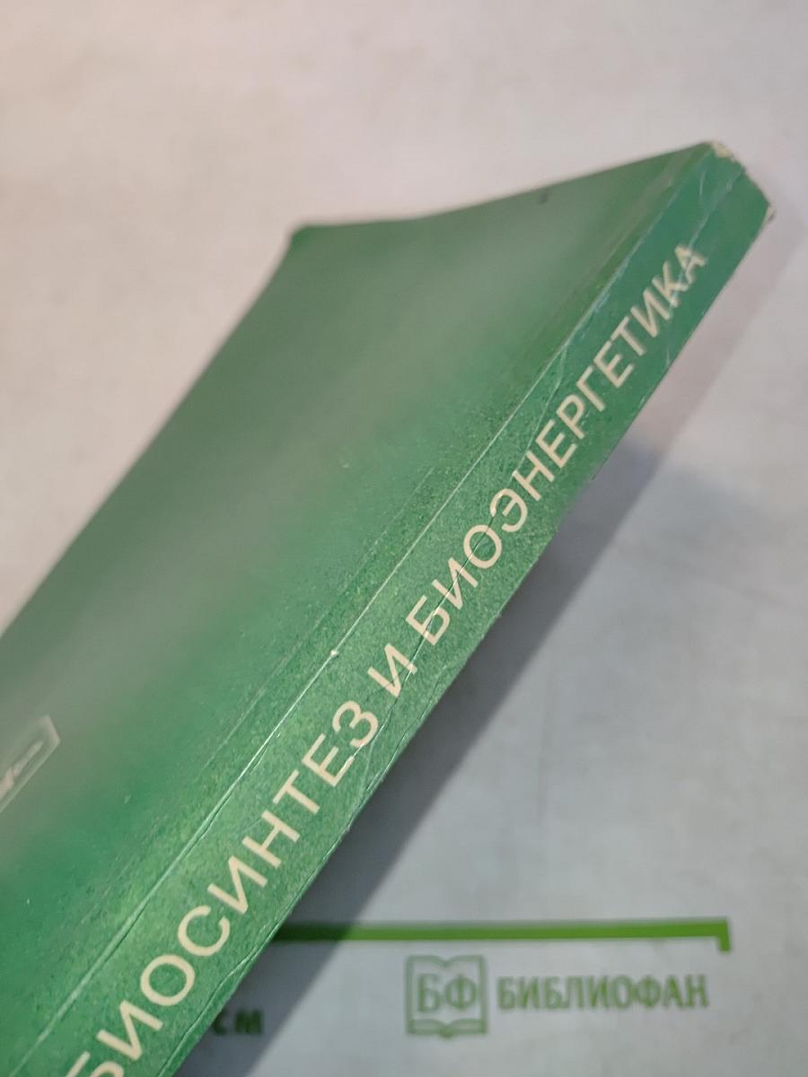 Целительные силы. Том 2. Биосинтез и биоэнергетика