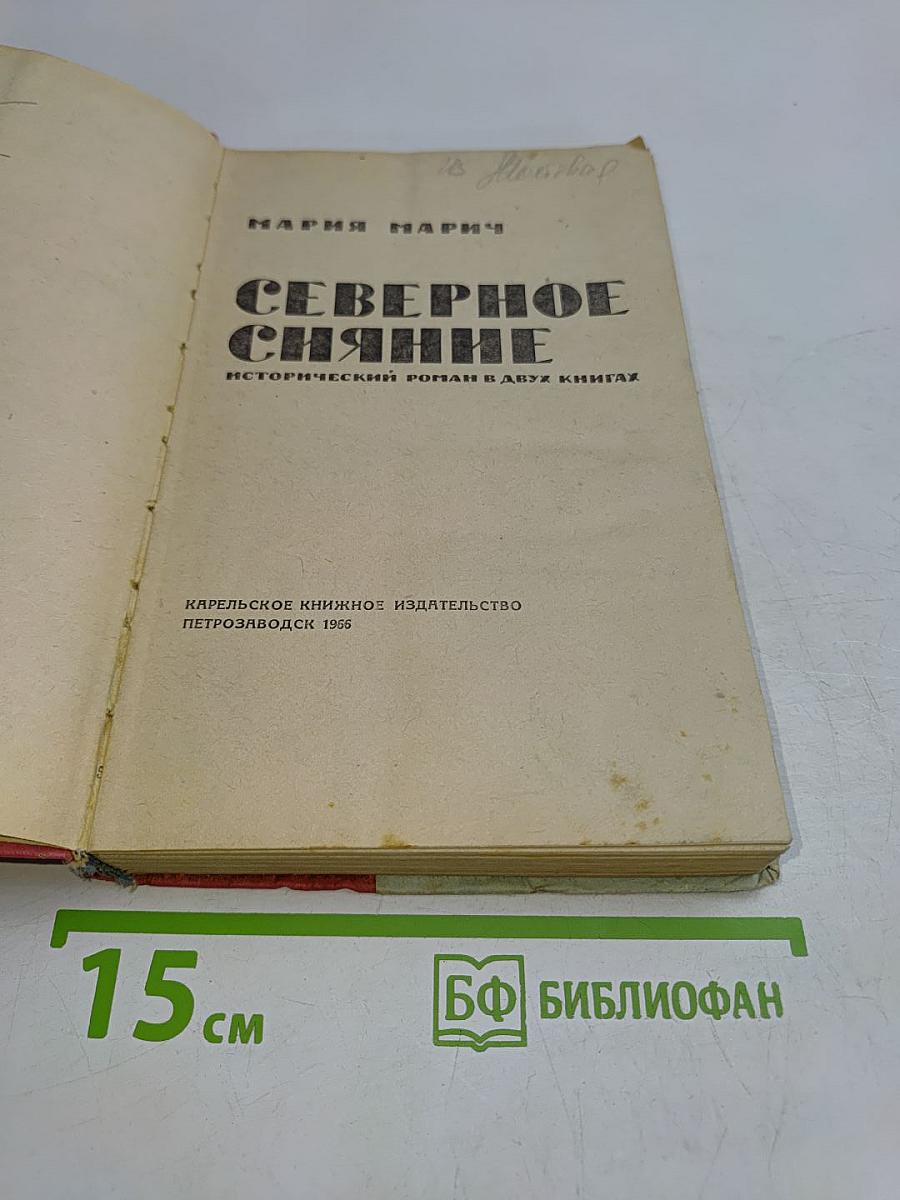 Северное сияние. Исторический роман в двух книгах. Книга первая