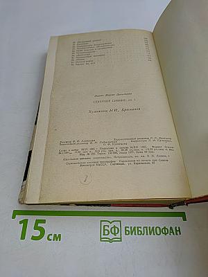 Северное сияние. Исторический роман в двух книгах. Книга первая