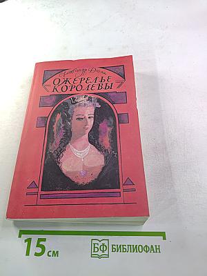 Ожерелье Королевы