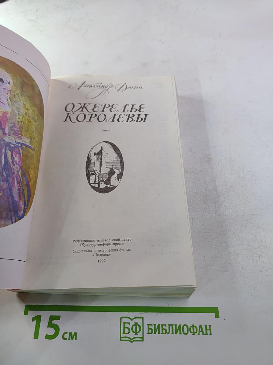 Ожерелье Королевы