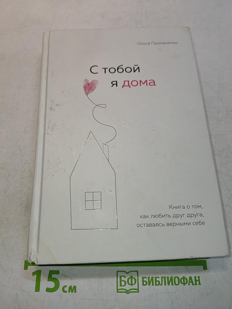 С тобой я дома