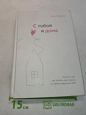 С тобой я дома