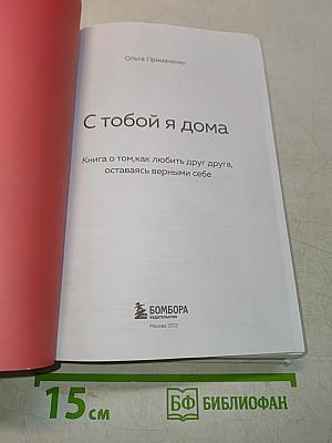 С тобой я дома