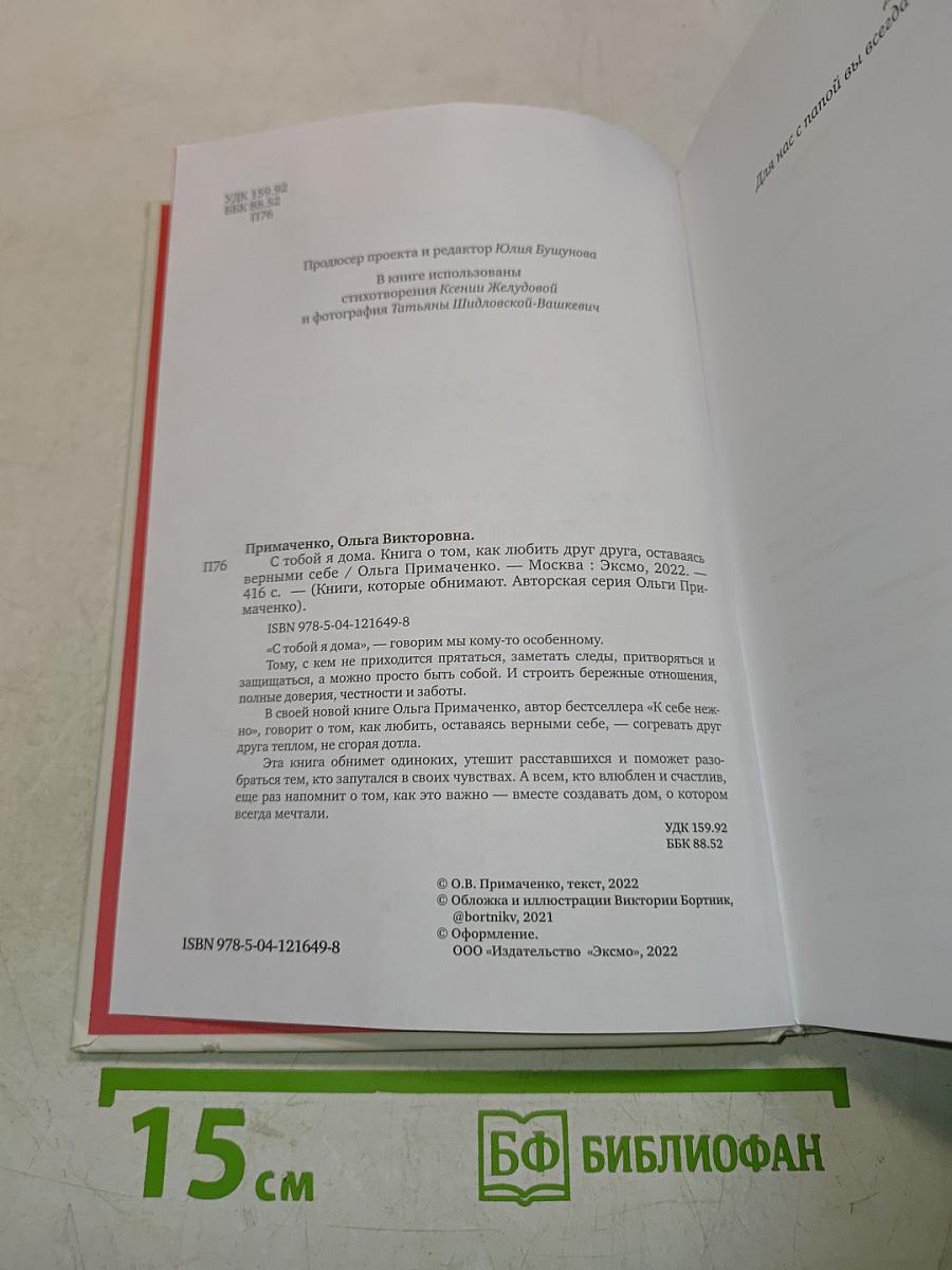 С тобой я дома