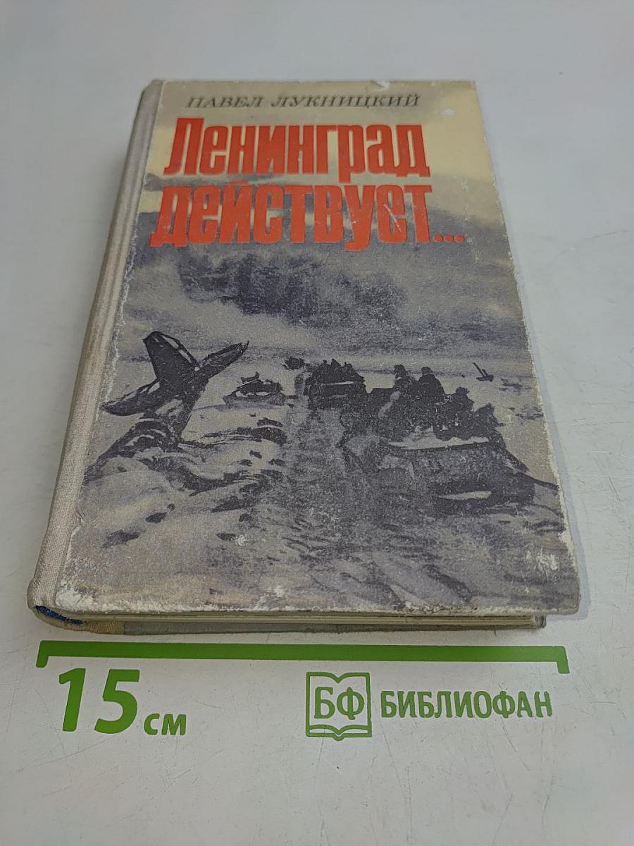 Ленинград действует...