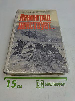 Ленинград действует...
